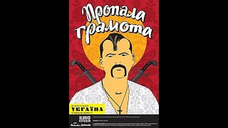 Пропала грамота (Борис Івченко, 1972) | The Lost Letter (Borys Ivchenko, 1972) Якість | Best Quality
