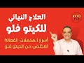 العلاج النهائي للكيتو فلو التخلص من أعراض الكيتو فلو علاج أعراض إنسحاب الكربوهيدرات 