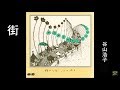 「街」 谷山浩子 直筆歌詞付き