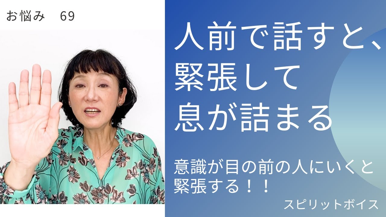 人前で話すと 息が詰まる 緊張して息苦しくなる 即効性のある改善法は 目の前の人より 自分をしっかり感じて 役目として話を伝えよう スピリットボイス トレーニング235 Youtube