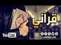 [HD] قرآني للمنشد محمد المقيط  |  My quran By Muhammad Al Muqit