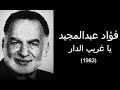 فؤاد عبد المجيد ياغريب الدار 1983 