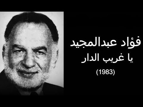 فؤاد عبد المجيد ياغريب الدار 1983