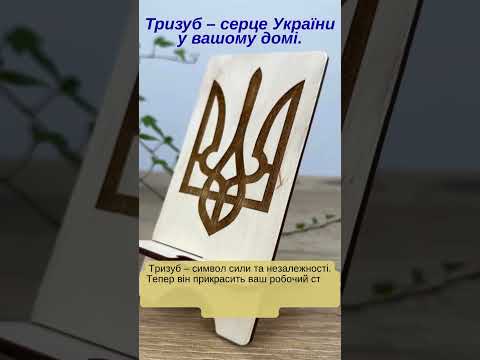 Підставка під телефон Тризуб білий Гранд Презент 60, відео 1