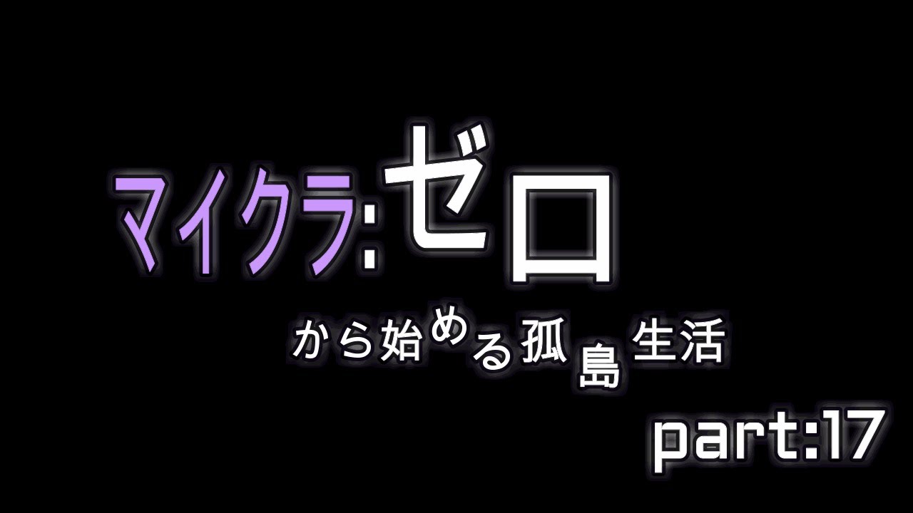 クラゼロ【マイクラ：ゼロから始める孤島生活】part17(最終回)