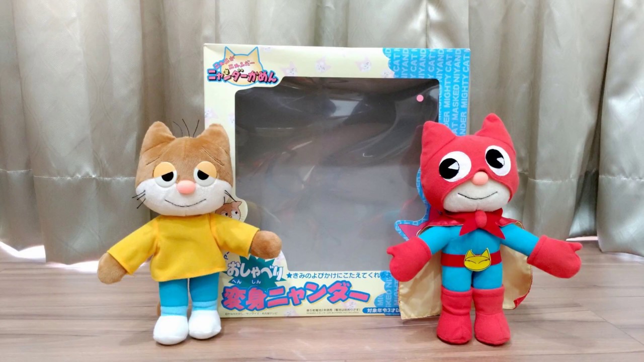 ニャンダーかめん　ぬいぐるみ Full HD] 2017年 ニャンダーかめん おしゃべり変身ニャンダ ぬいぐるみ