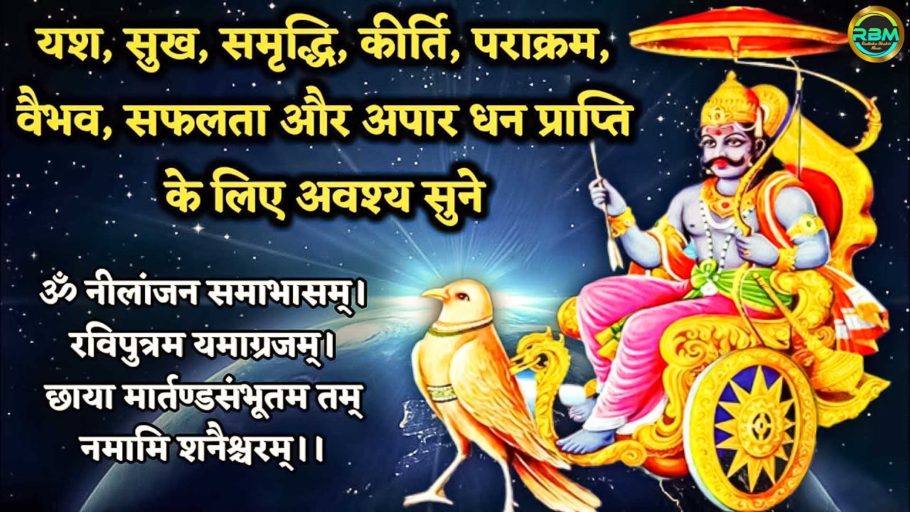 शनि मंत्र | ॐ नीलांजन समाभासं रविपुत्रं यमाग्रजम छायामार्तण्डसंभूतं तं नमामि शनैश्चरम | Shani Mantra