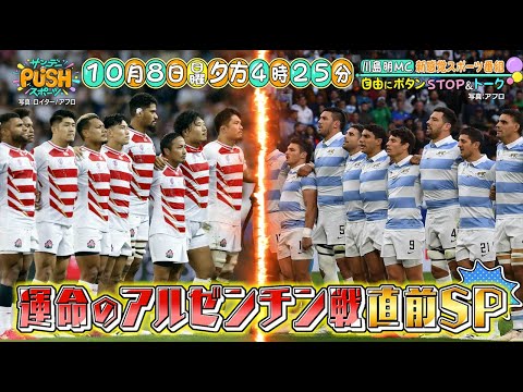 【サンデーPUSHスポーツ】拡大60分！ラグビー日本代表“運命のアルゼンチン戦”直前SP！
