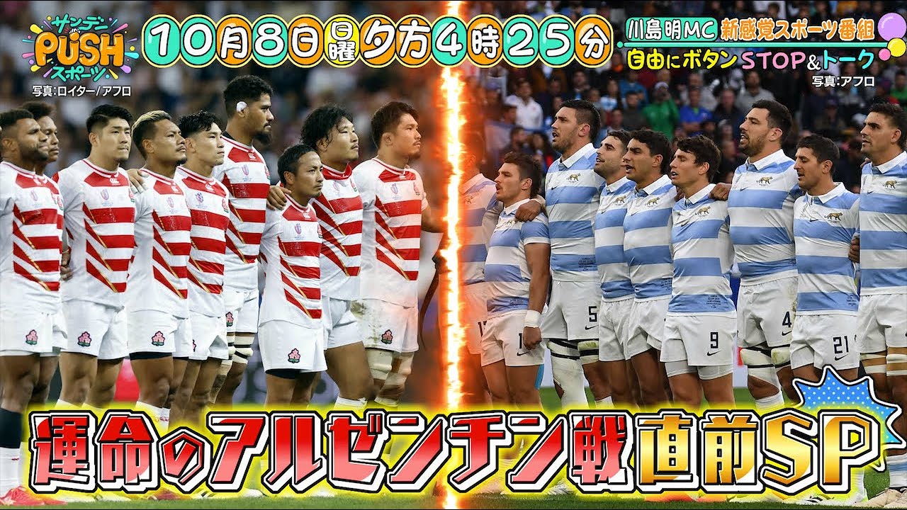 サンデーPUSHスポーツ】拡大60分！ラグビー日本代表“運命の