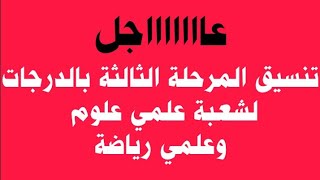 #تنسيق_الكليات2020 عااااجل تنسيق المرحلة الثالثة بالدرجات لشعبة علمي علوم وعلمي رياضة