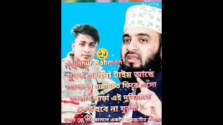 vairal #2023 new waz  Jubok Allahu aebadade fire aso kiju mul kotha Mijanu Roman azhari#shortvideo