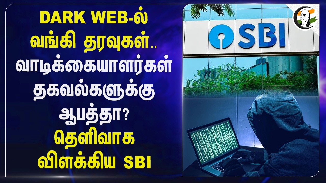 ⁣DARK WEB-வங்கி தரவுகள்.. வாடிக்கையாளர்கள் தகவல்களுக்கு ஆபத்தா? | SBI | Cyber Security