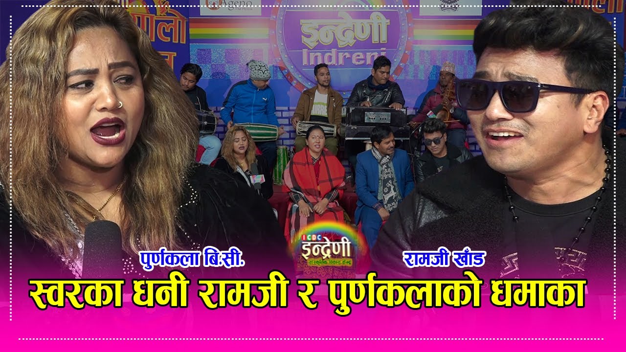 रामजी खाँड र पुर्णकला बि.सी.को दोहोरी सुन्दा आफ्…