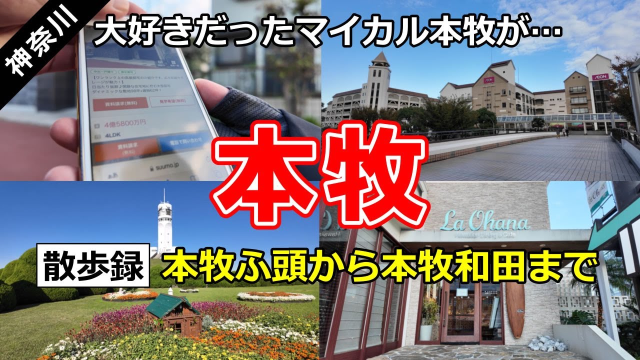 陸の孤島と呼ばれる街「本牧」を散策 ｜ イオン本牧・高級住宅街（本牧和田）・本牧ふ頭に行ってきました