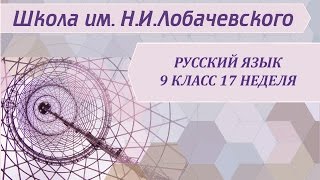 Русский язык 9 класс 16 неделя Сложноподчиненное предложение с несколькими придаточным Русский язык 9 класс 16 неделя Сложноподчиненное предложение с несколькими придаточным