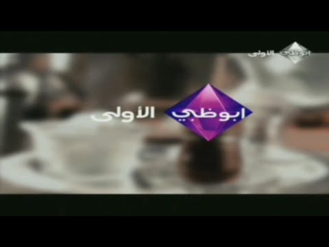 حصريا فاصل برعاية فاصل نادر قناة ابو ظبي الأولي قديم رمضان 2009 اريد نوادر