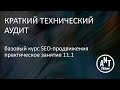 Практическое занятие. Краткий технический аудит сайта. Базовый курс по SEO-продвижению. Лекция 11.1