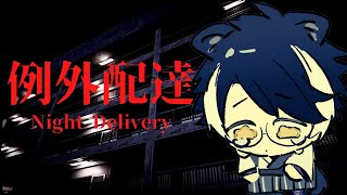 【例外配達/Night Delivery】獣　人　配　達【影山シエン/ホロスターズ】