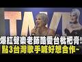 標準中文唱「愛我還是他」！爆紅加拿大聲樂老師Rozette來台舉辦演唱會 現場大嗑烏龍茶與牛肉麵 一見到枇杷膏秒拍手喊：很愛這個｜【娛樂懶人包】｜TVBS新聞@TVBSNEWS01