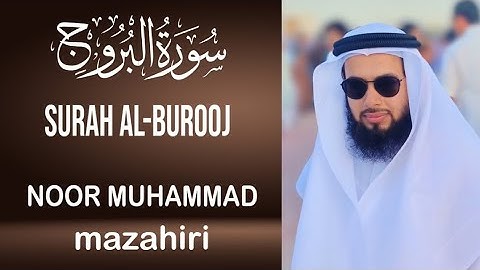 سورة البروج =بصوت= نور محمد مظاهري امام دوحه قطر، surah al-burooj by noor Muhammad mazahiri