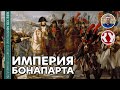 История Нового времени. XIX век. #8. Империя Наполеона Бонапарта