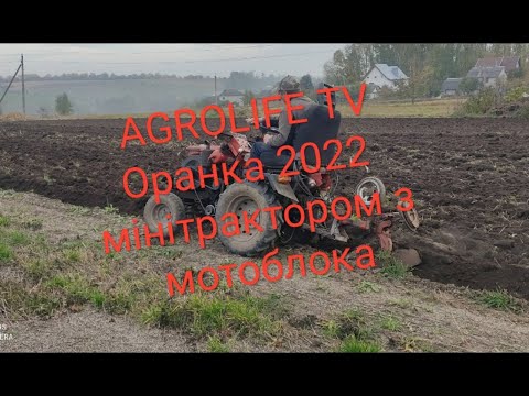 Оранка мінітрактором з