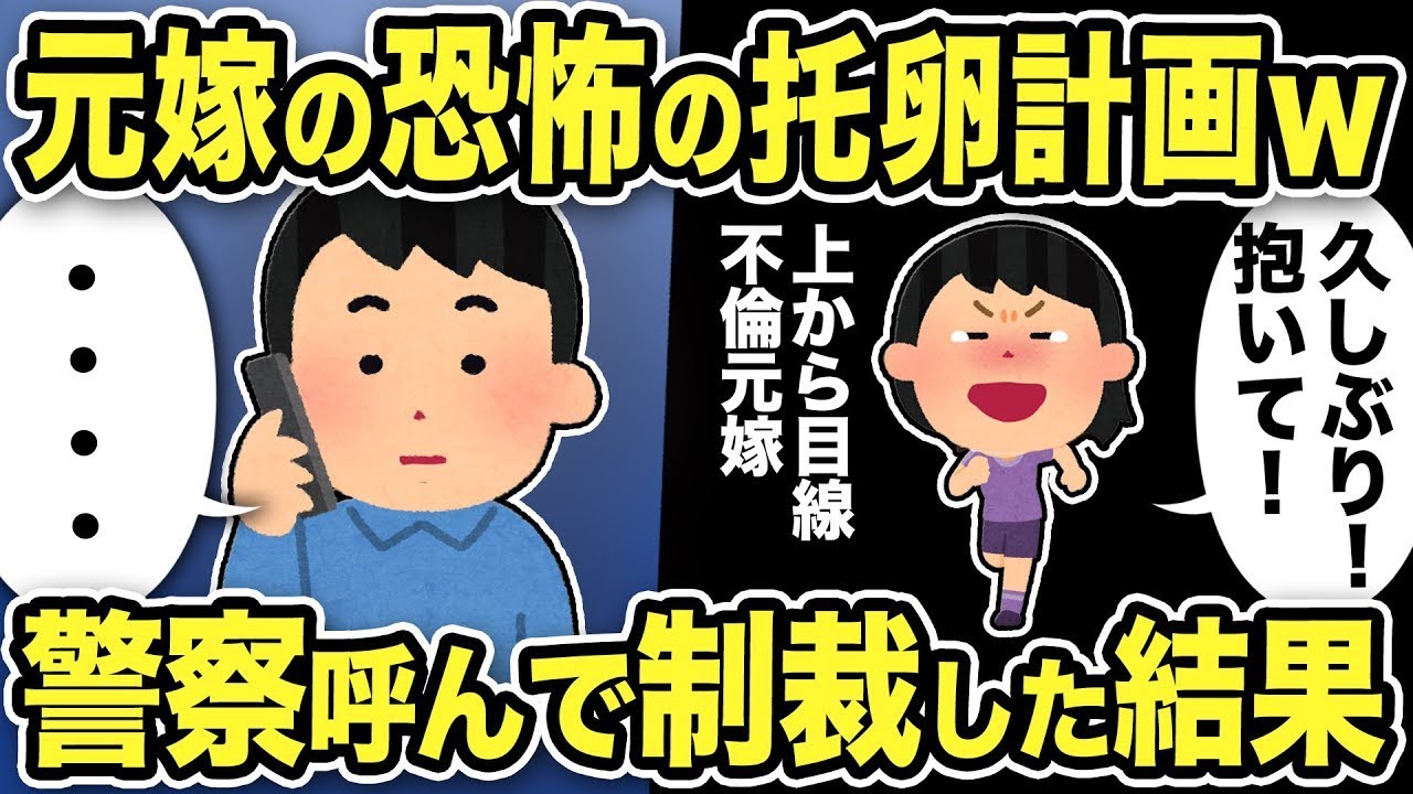 【2ch修羅場スレ】元嫁の恐怖の托卵計画w「久しぶり！抱いて！」警察呼んで制裁した結果