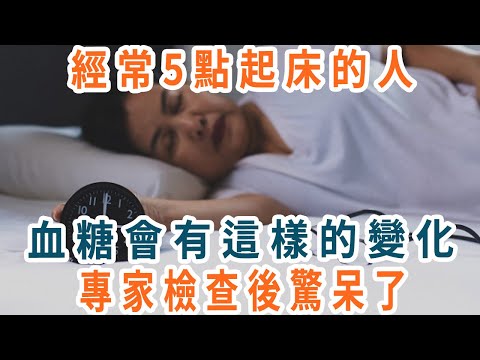 經常5點到7點起床的人，身體會發生什麼變化？專家的回答讓人很震驚，建議55歲以上的都看看！【養生1+1】