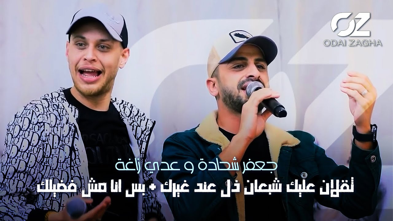 عدي زاغة وجعفر شحادة 🎶🔥 وصلات مصري حصرية  الي ثقلان عليك شبعان ذل عند غيرك + بس انا مش فضيلكم 2022💥