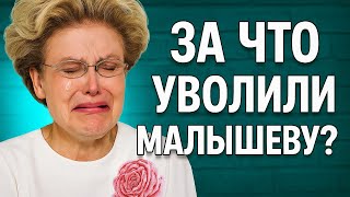 Правда о болезни Малышевой: что случилось за кулисами «Жить здорово»? Скандалы, давление и деньги