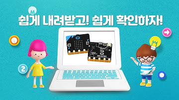 쉽게 내려받고! 쉽게 확인하자!(마이크로비트 페어링)