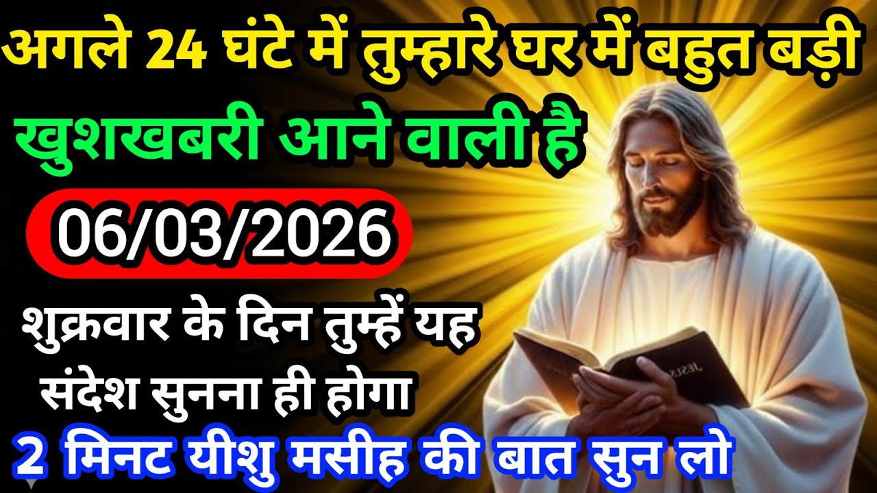 ✝️ 06 मार्च शुक्रवार 2026 का यीशु मसीह का सन्देश | जरूर सुने Universe MessageJesus#godmessage 
