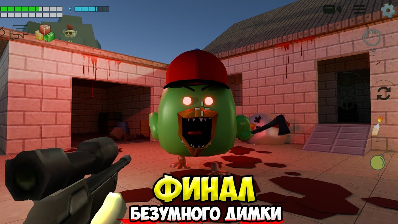 ФИНАЛ ЖУТКОГО ДИМКИ МЕЛОН ПЛЭЙГРАУНД в чикен ган / Охота на мифы chicken gun