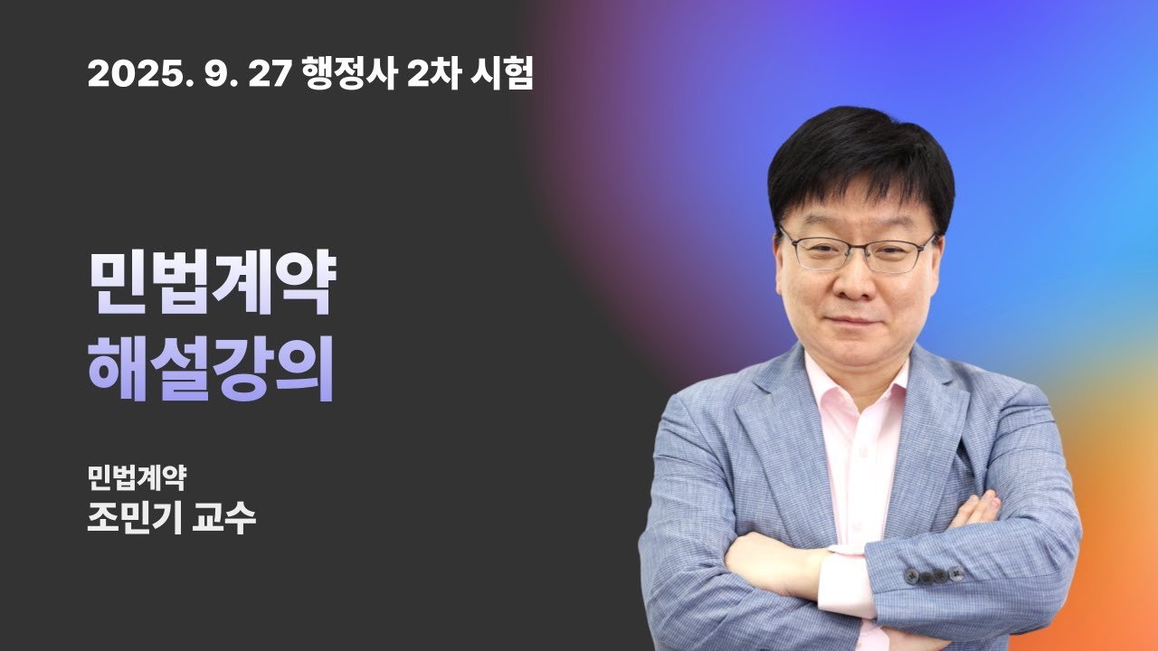 [13회 행정사 2차] 민법계약 시험 총평 & 해설강의 | 조민기 교수