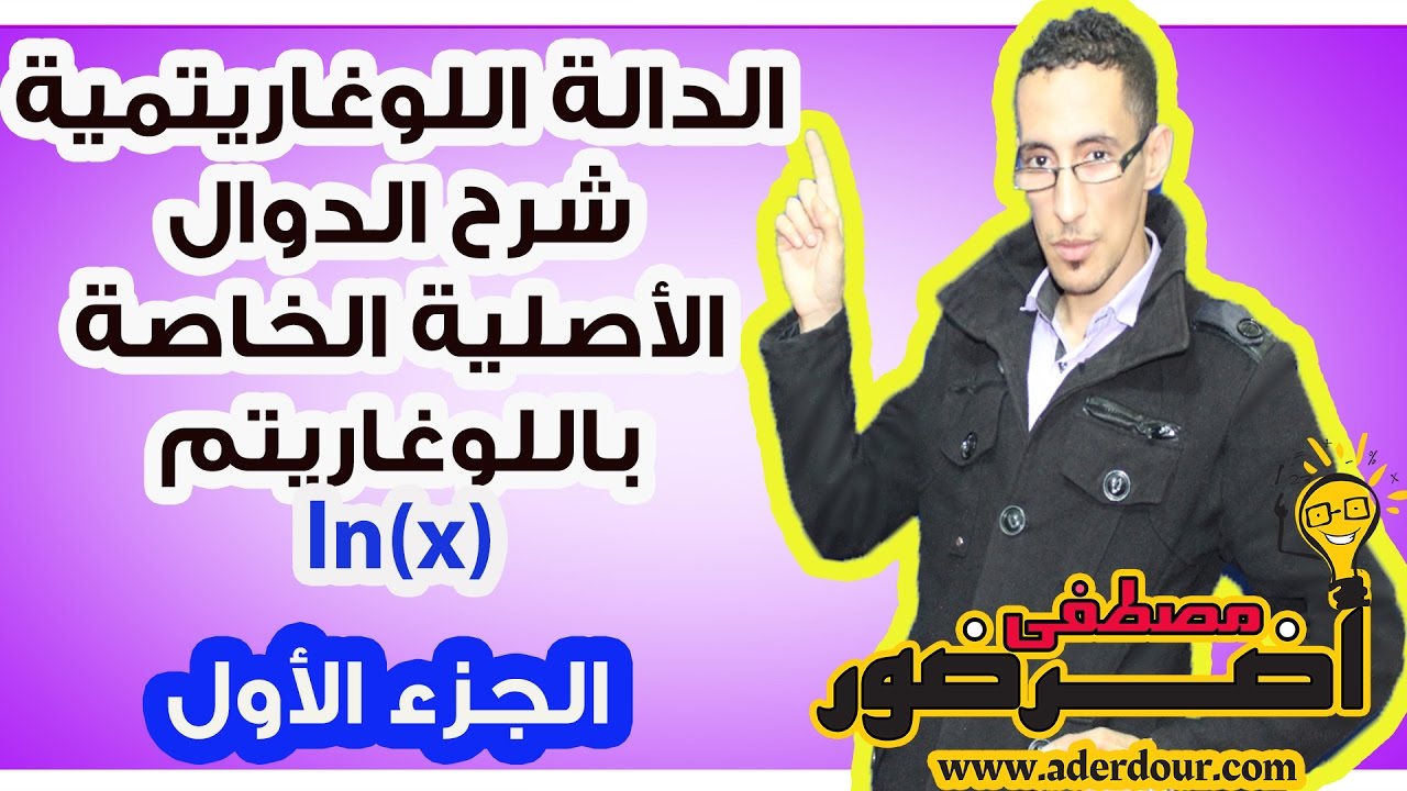 الدالة اللوغاريتمية 14 ـــ شرح الدوال الأصلية الخاصة باللوغاريتم جزء 1