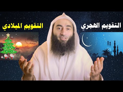الفرق بين التقويم الهجري والميلادي وأيهما نقدم أحمد بن عمارة