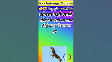 GK question || gk questions || gk in hindi || gk short video || gk question and answer #gkfacts #gk