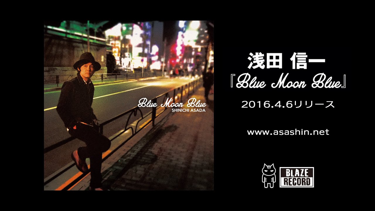 浅田信一ニューアルバム「Blue Moon Blue 」トレーラー - YouTube