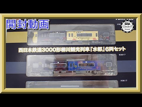 鉄道コレクション 西日本鉄道3000系 先頭6両セット 加工品 鉄道コレクション | ジオコレ | トミーテック
