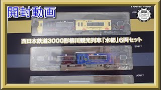 開封動画】鉄道コレクション 西日本鉄道3000形 柳川観光列車「水