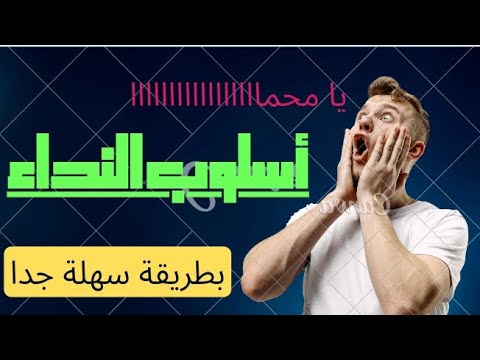 أسلوب النداء وأنواع المنادى بطريقة مميزة وسهلة جدا جدا جدا