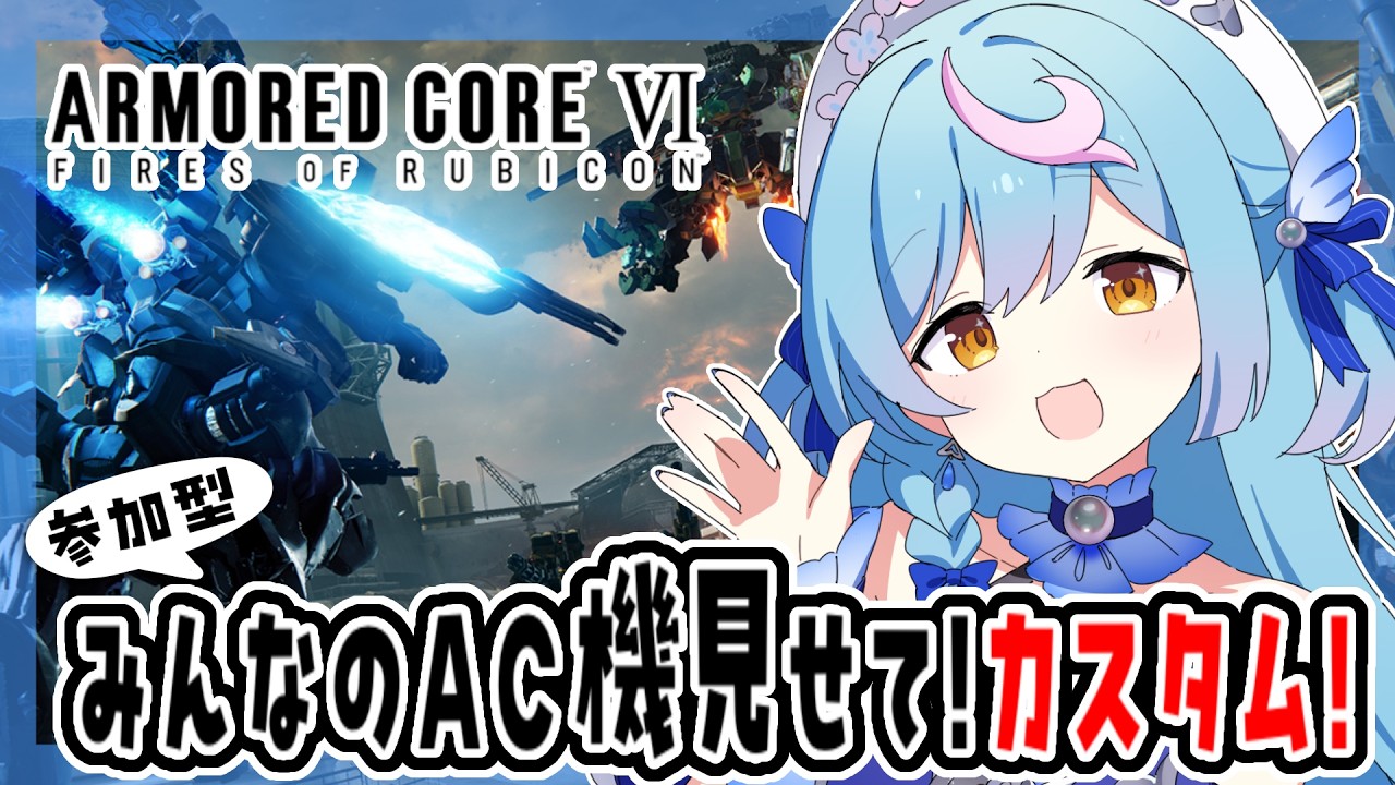 参加型〖 ARMORED CORE™ VI 〗カスタムマッチでみんなのAC機体みせて！！〖 泡々いるか / Re:AcT Gaming 〗