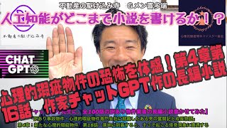 人工知能小説の第16話！訳あり不動産屋さんが奮闘の果てに待ち受ける恐怖　チャットGPT先生の最新作！