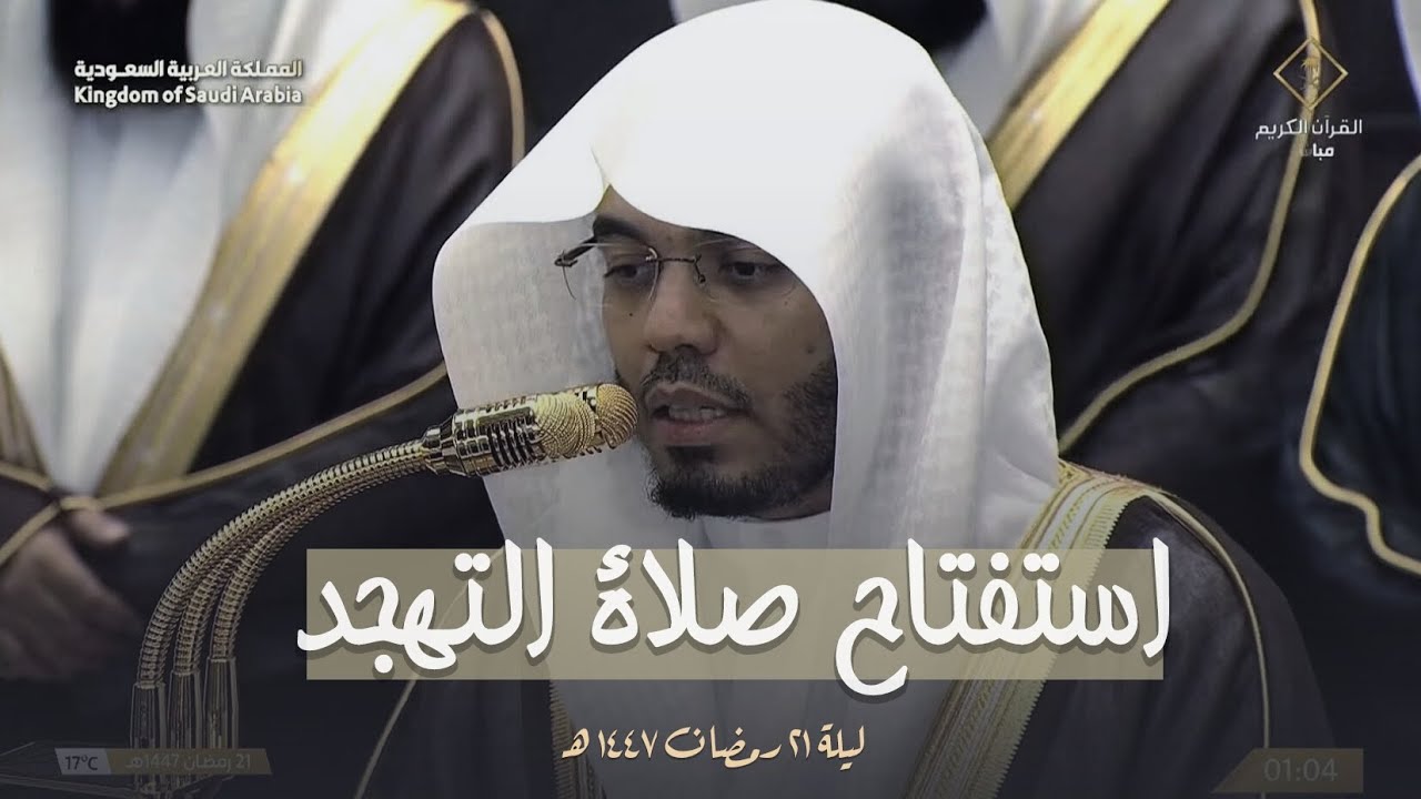 تحبير بديع من سورة طه والأنبياء من تهجد ليلة 21 رمضان 1447هـ للشيخ #ياسر_الدوسري