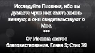 Исследуйте Писания а они свидетельствуют о Мне. Иисус Христос.