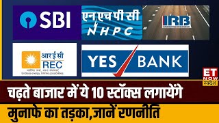 REC, IRB Infra समेत इन 10 Stocks पर जानिए Experts से Buy, Hold & Sell पर राय | Your Stocks | ETNS