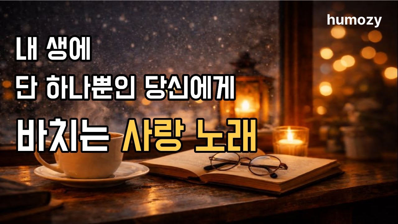 [playlist] 🎶내 생에 단 하나뿐인 당신에게 바치는 사랑노래 |☕마음을 편하게해주는 감성음악 |💞사랑노래 #playlist #pop #lovesongs #cafemusic