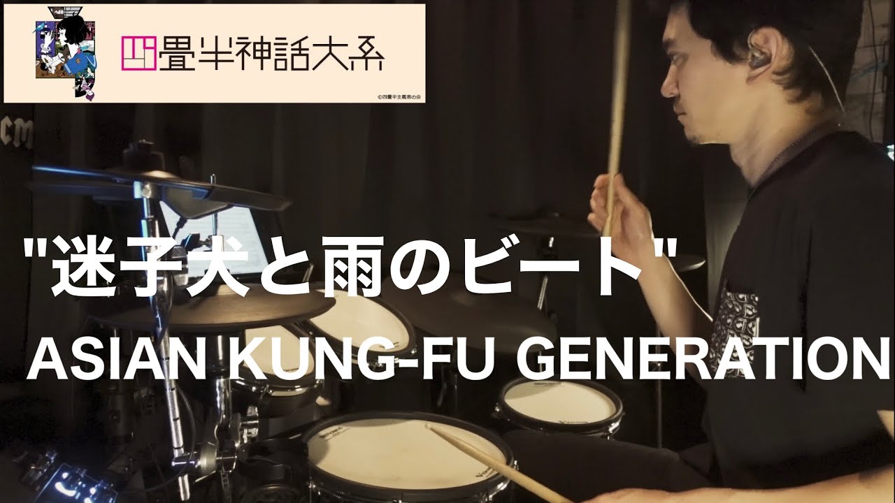 Drum Cover 迷子犬と雨のビート Asian Kung Fu Generation Tvアニメ 四畳半神話大系 Op Youtube