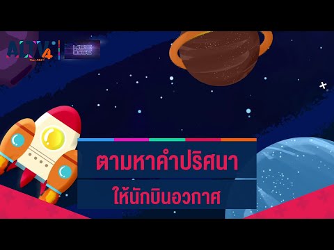 ตามหาคำปริศนาให้นักบินอวกาศ : ไขปริศนาเกมพิชิต Code