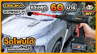 รีวิว เครื่องฉีดน้ำไร้สาย OSUKA (โอซูกะ) OCPW607-P1 แรง 60 บาร์ ล้างแอร์ ล้างรถ ล้างพื้นได้สบายๆ